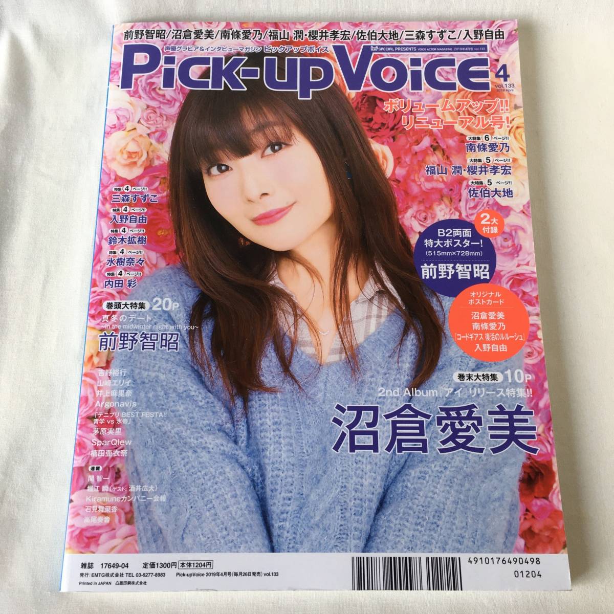 Paypayフリマ Pick Upvoice ピックアップボイス 19年4月号 巻頭 ポスター 前野智昭 巻末 ポストカード 沼倉愛美 Paypayフリマ Pick Upvoice ピックアップボイス 19年4月号 巻頭 ポスター 前野智昭 巻末 ポストカード 沼倉愛美