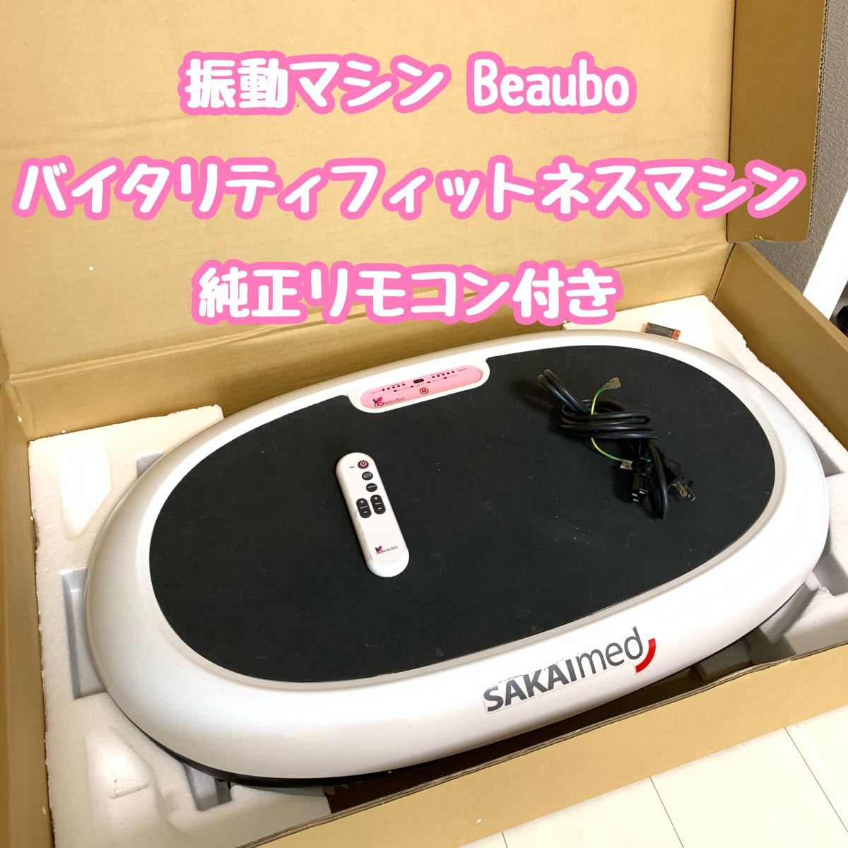 酒井医療 バイタリティフィットネスマシン Beaubo ビューボ 振動マシン