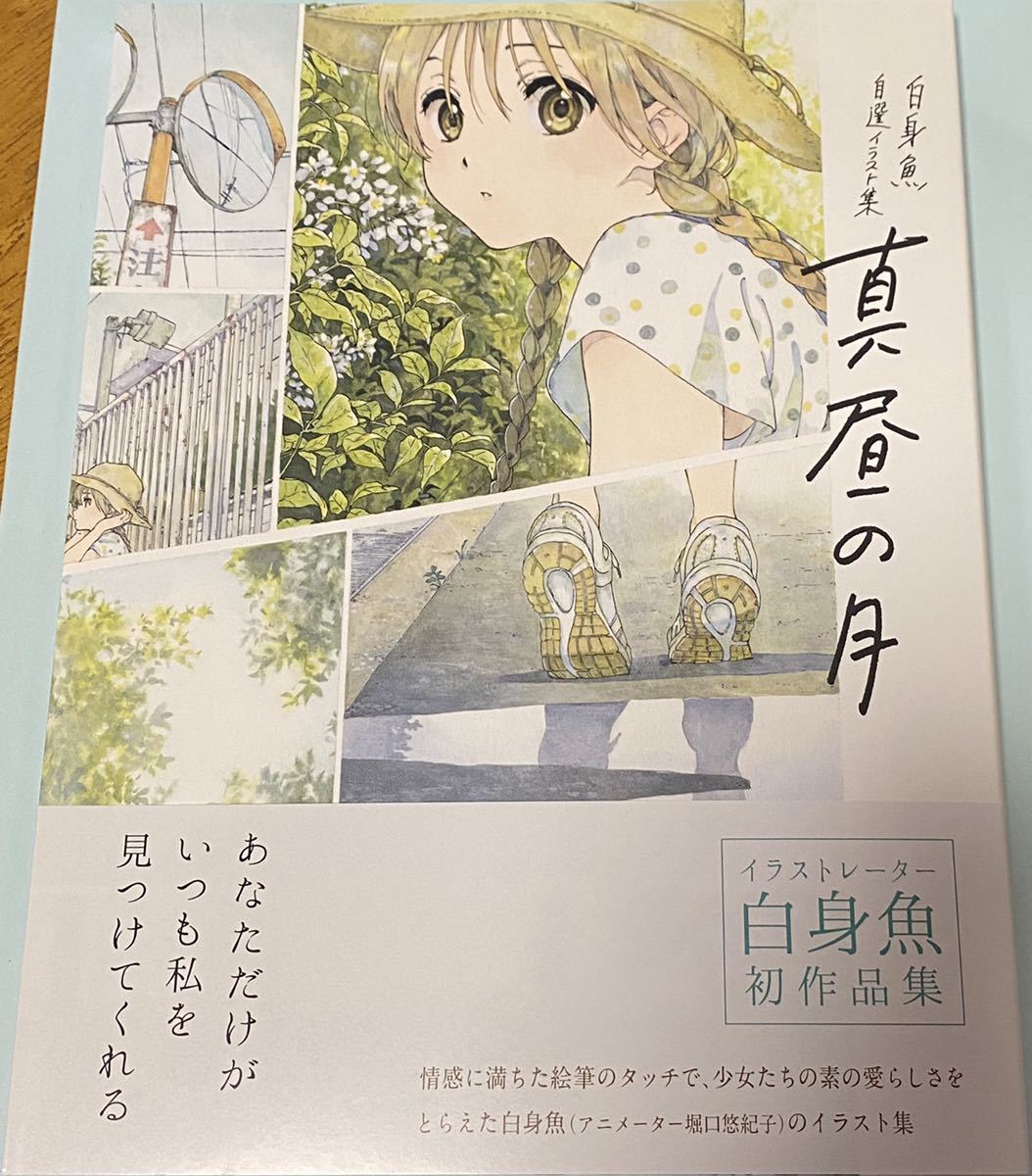 送料無料 未使用未読 けいおん たまこまーけっと らきすた 堀口悠紀子 初版 特典イラストカード付 白身魚 真昼の月 自選イラスト集 上等な 白身魚