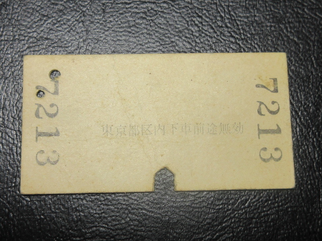国鉄乗車券・硬券『昭和42年8月21日・三ノ宮から東京都区内ゆき・1810円・乗車券』キップ切符・昭和レトロ・レアコレクション★ＪＮＲ1035_画像4