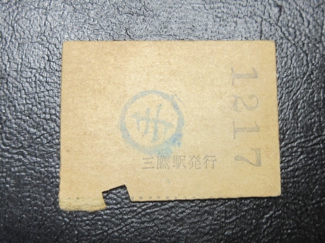 国鉄乗車券・硬券『昭和36年8月11日・山本から三鷹ゆき・4030円「紫角複割・青〇手印」往復乗車券』キップ切符・コレクション★ＪＮＲ1076_画像5