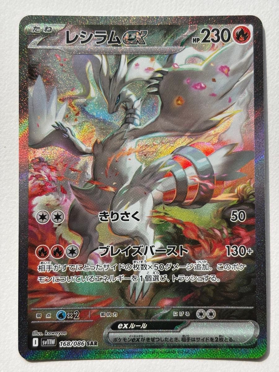 ポケモンカード レシラム bwr ゼクロムex SAR トウコ レシラムex SAR 168/086 SV11W ホワイトフレア ポケモンカード