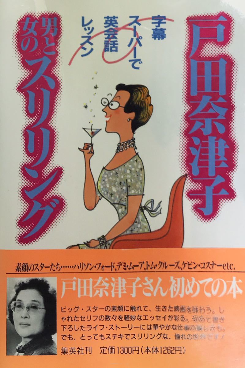 戸田奈津子 男と女のスリリング 字幕スーパーで英会話レッスン 1994年集英社発行_画像1