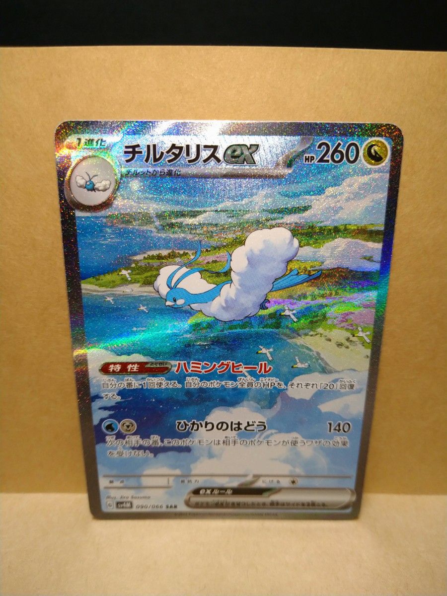 ポケカ ポケモンカード ポケカ チルタリスex SAR SV4M 未来の一閃