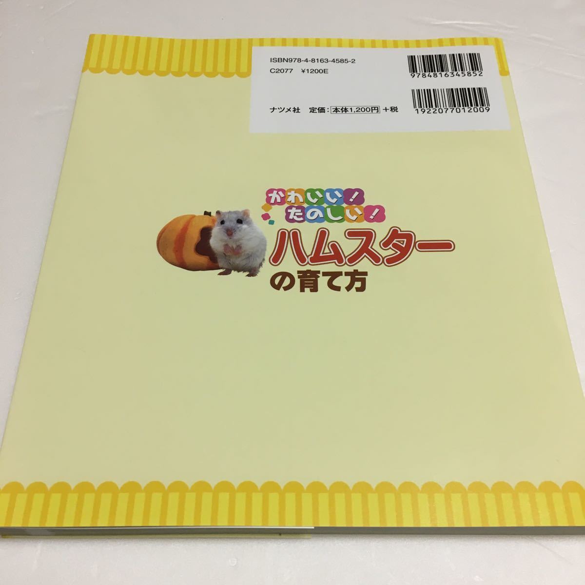 Paypayフリマ お値引き かわいい たのしい ハムスタ の育て方 中村ちはる Paypayフリマ お値引き かわいい たのしい ハムスタ の育て方 中村ちはる