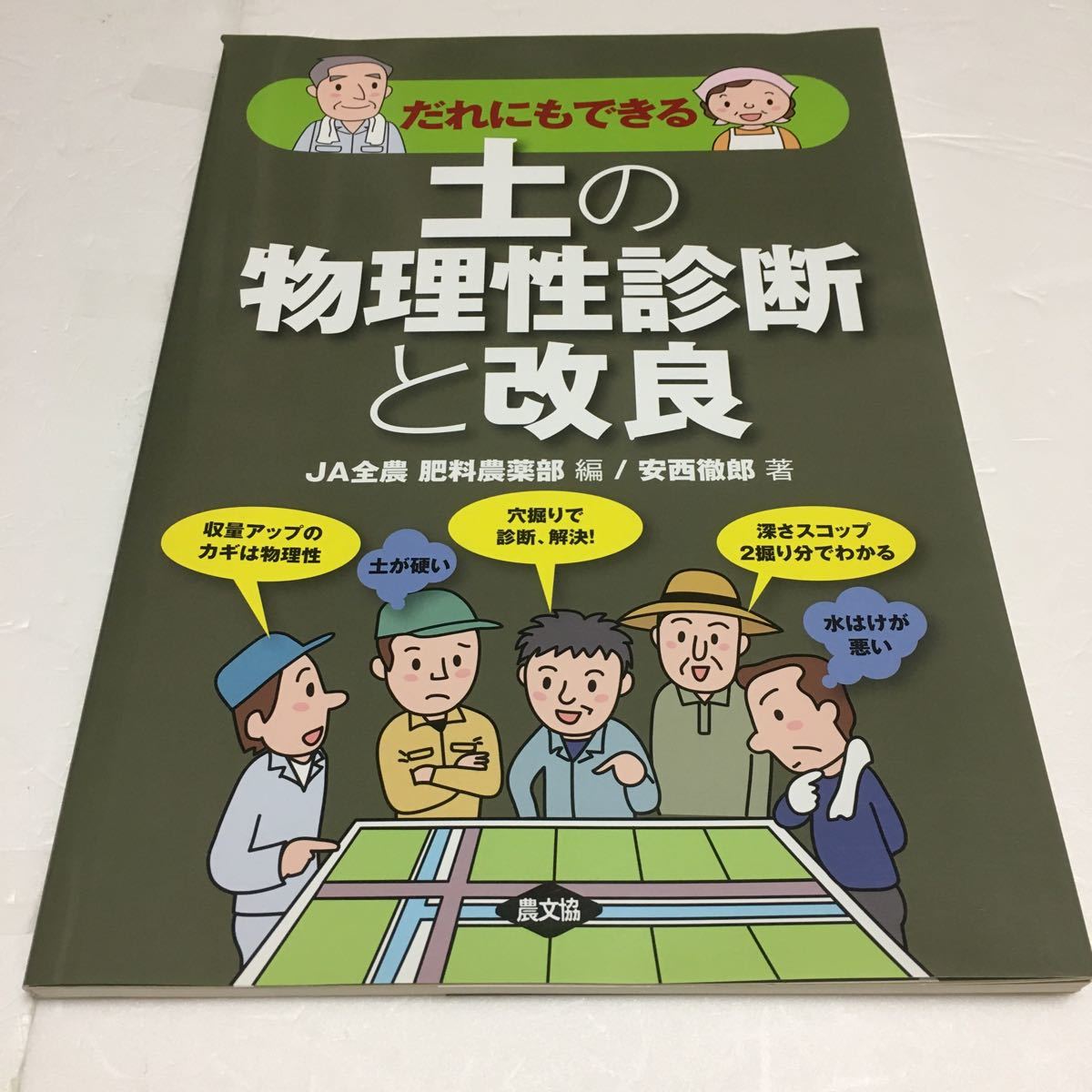 Paypayフリマ お値引き だれにもできる 土の物理性診断と改良 農山漁村文化協会ja全農 Paypayフリマ お値引き だれにもできる 土の物理性診断と改良 農山漁村文化協会ja全農