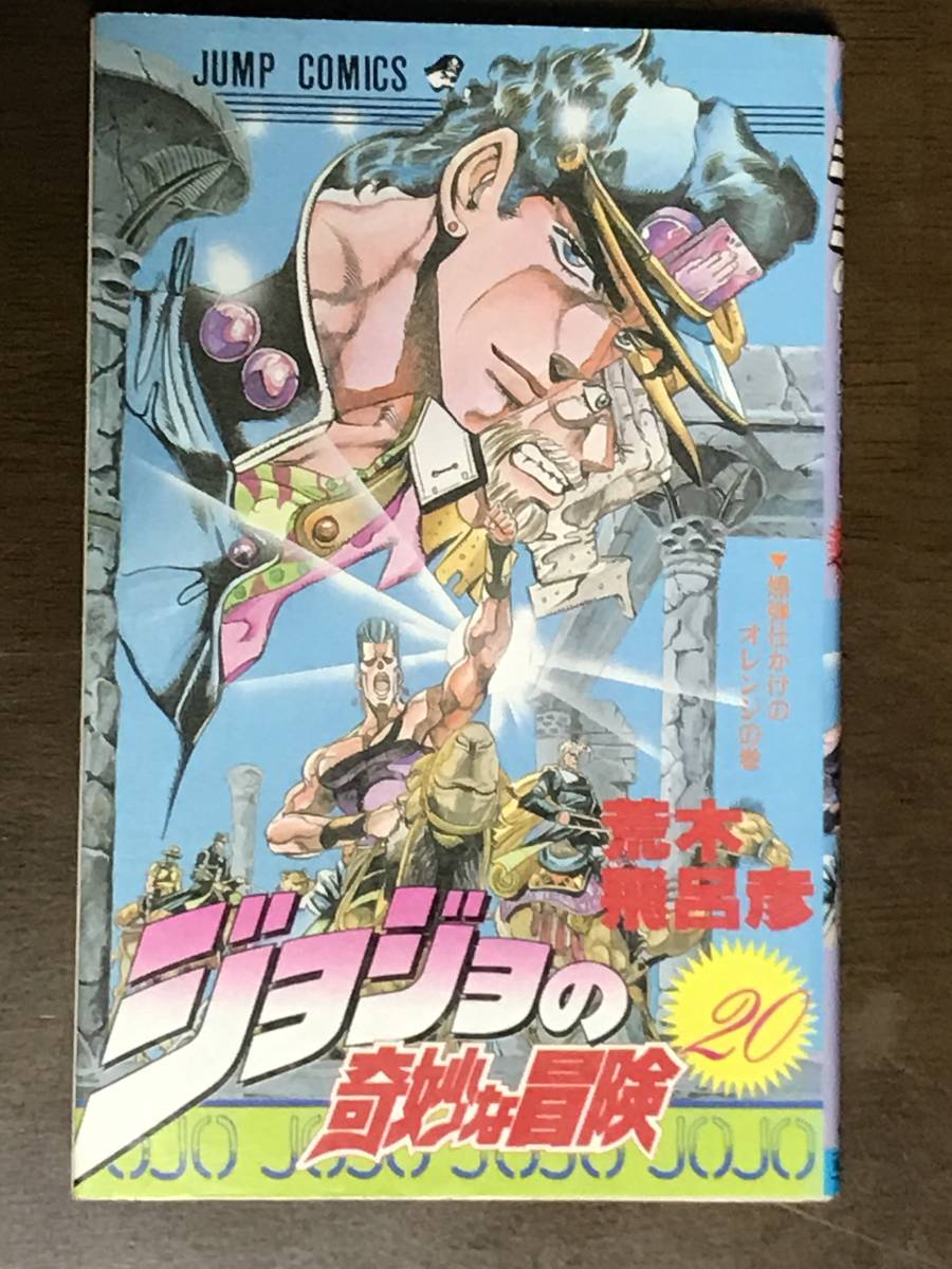 ヤフオク ジョジョの奇妙な冒険 巻 初版 荒木飛呂彦 ヤフオク ジョジョの奇妙な冒険 巻 初版 荒木飛呂彦