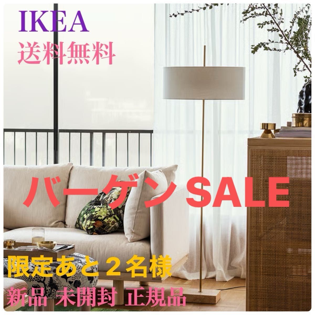 貴重★人気の廃番モデル!★IKEA★ストックホルム★フロアランプ 新品・未開封・正規品】イケア IKEA ストックホルム 2025フロア