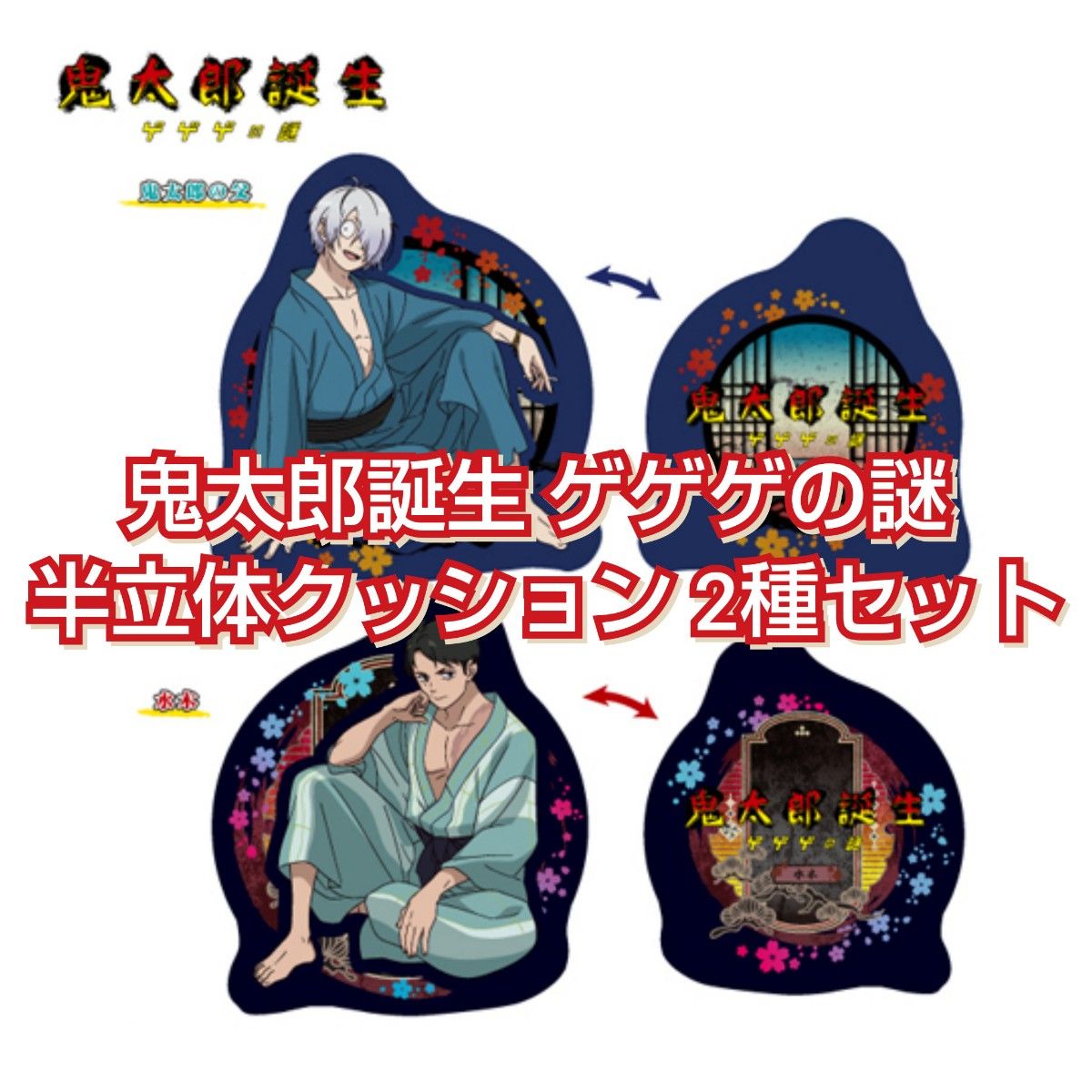 Takechan★★ゲゲゲの鬼太郎 クッション2個 未使用 鬼太郎誕生ゲゲゲの謎 半立体クッション 2種セット