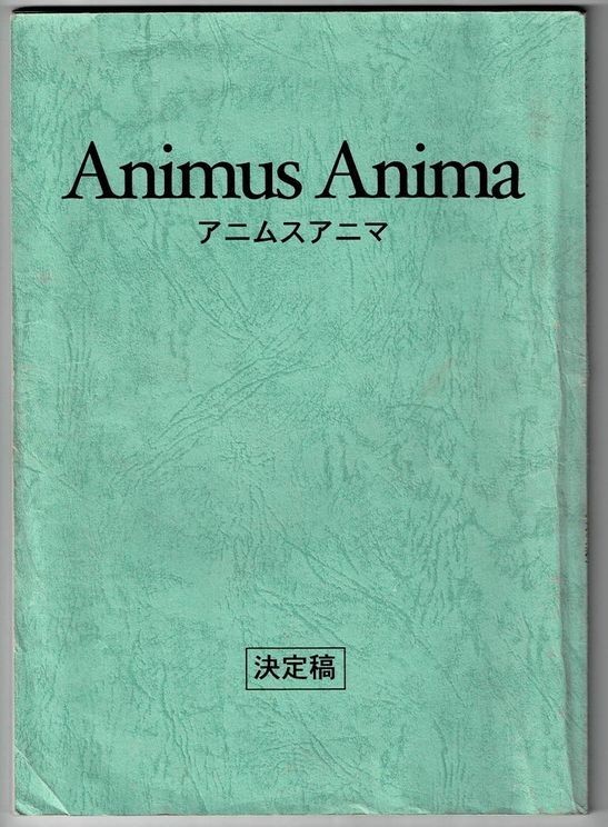 *M1117 映画台本「アニムスアニマ」決定稿　企画書付き　監督・脚本：斉藤玲子　出演：忍成修吾、椎名英姫_画像1