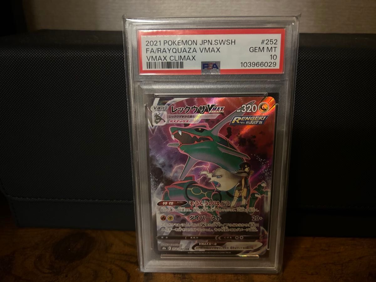 レックウザVMAX CSR PSA10 VMAXクライマックス ポケモンカード レックウザVMAX CSR VMAXクライマックス PSA10