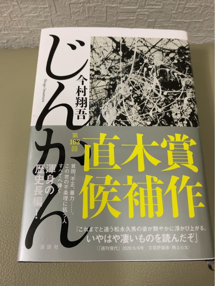 じんかん　今村翔吾