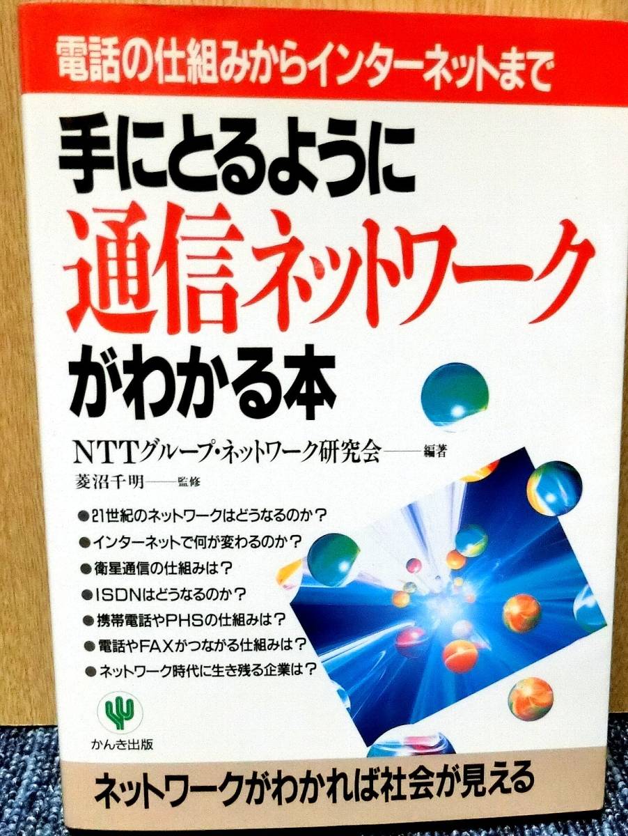 ヤフオク 手にとるように 通信ネットワーク がわかる本