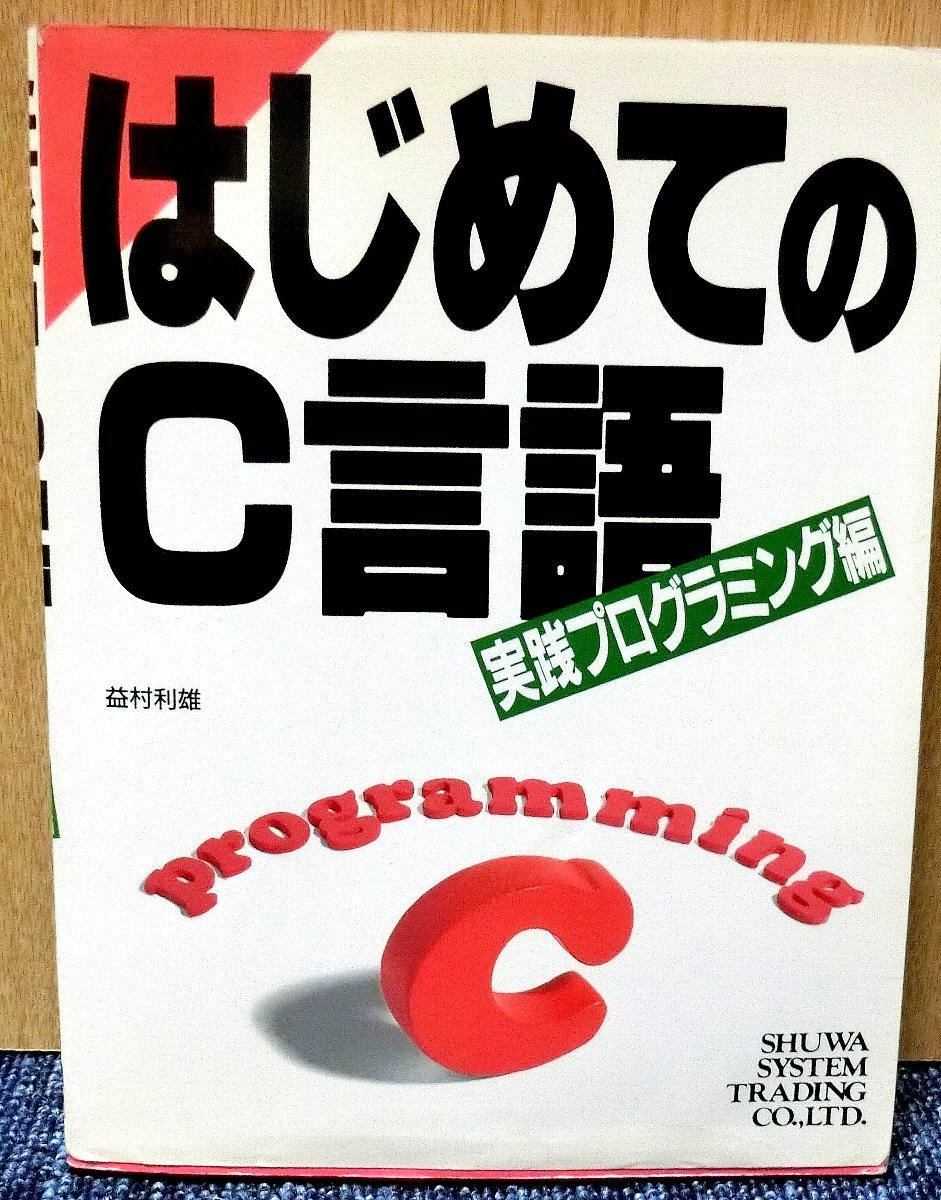 「はじめてのC言語」　実践プログラミング編　_画像1