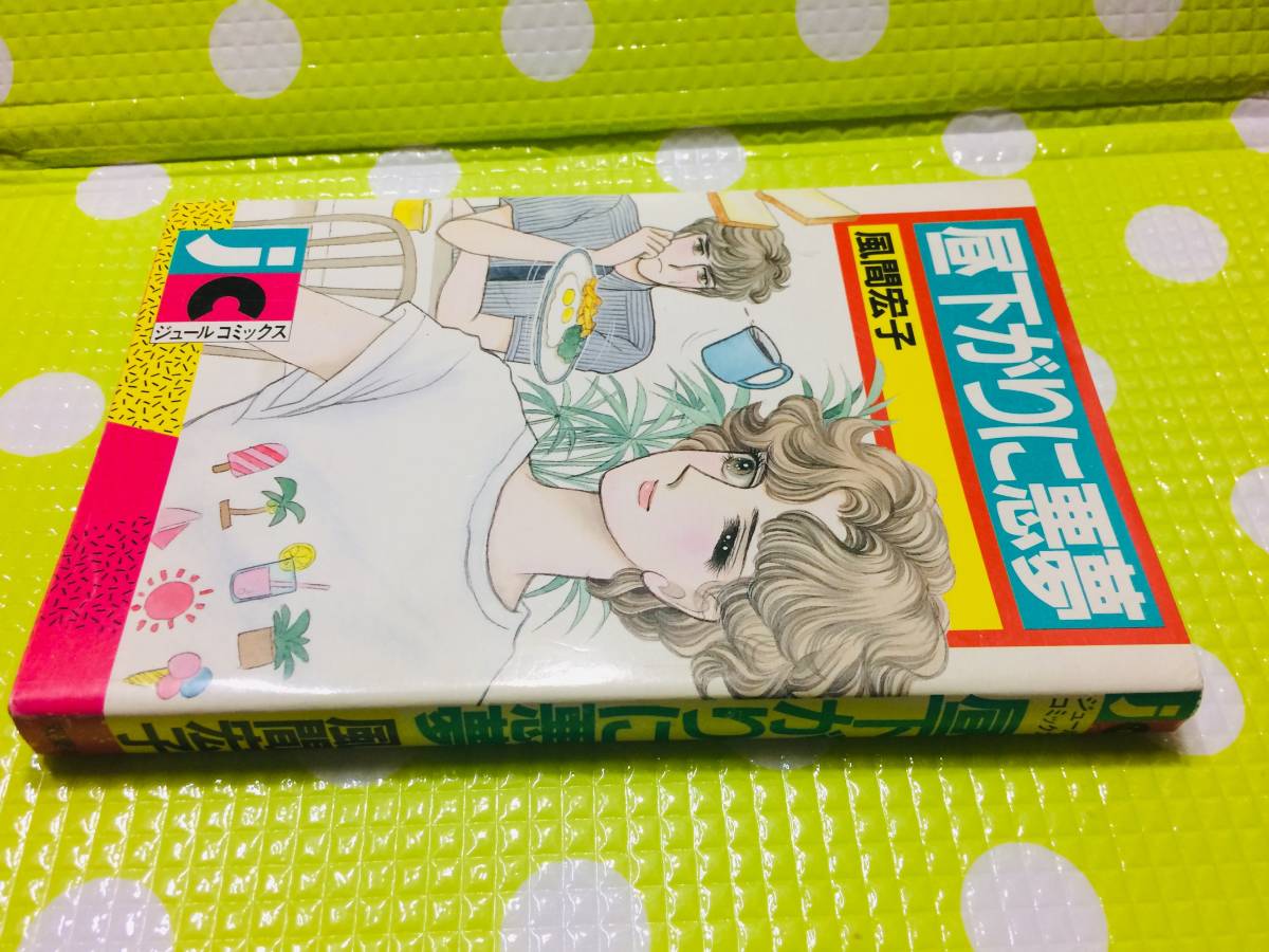 即決【同梱歓迎】昼下がりの悪夢 全1巻 初版 風間宏子 ジュールコミックス 双葉社◆その他コミック全巻セット多数出品中αｙ91_画像1