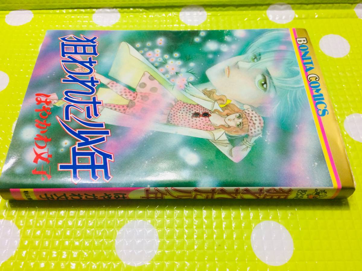 即決【同梱歓迎】狙われた少年 全1巻 初版 はやかわ文子 ボニータコミックス 秋田書店◆その他コミック全巻セット多数出品中αｙ90_画像1