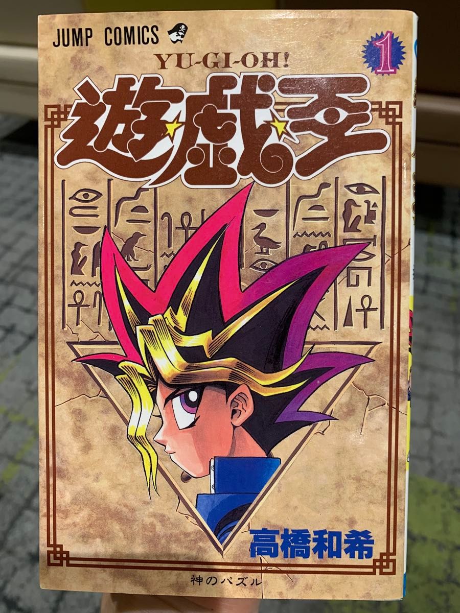 初版 遊☆戯☆王 1 (神のパズル) 高橋和希 集英社 ジャンプコミックス 初版 遊 戯 王 1 (神のパズル) 高橋和希 集英社|Yahoo!フリマ
