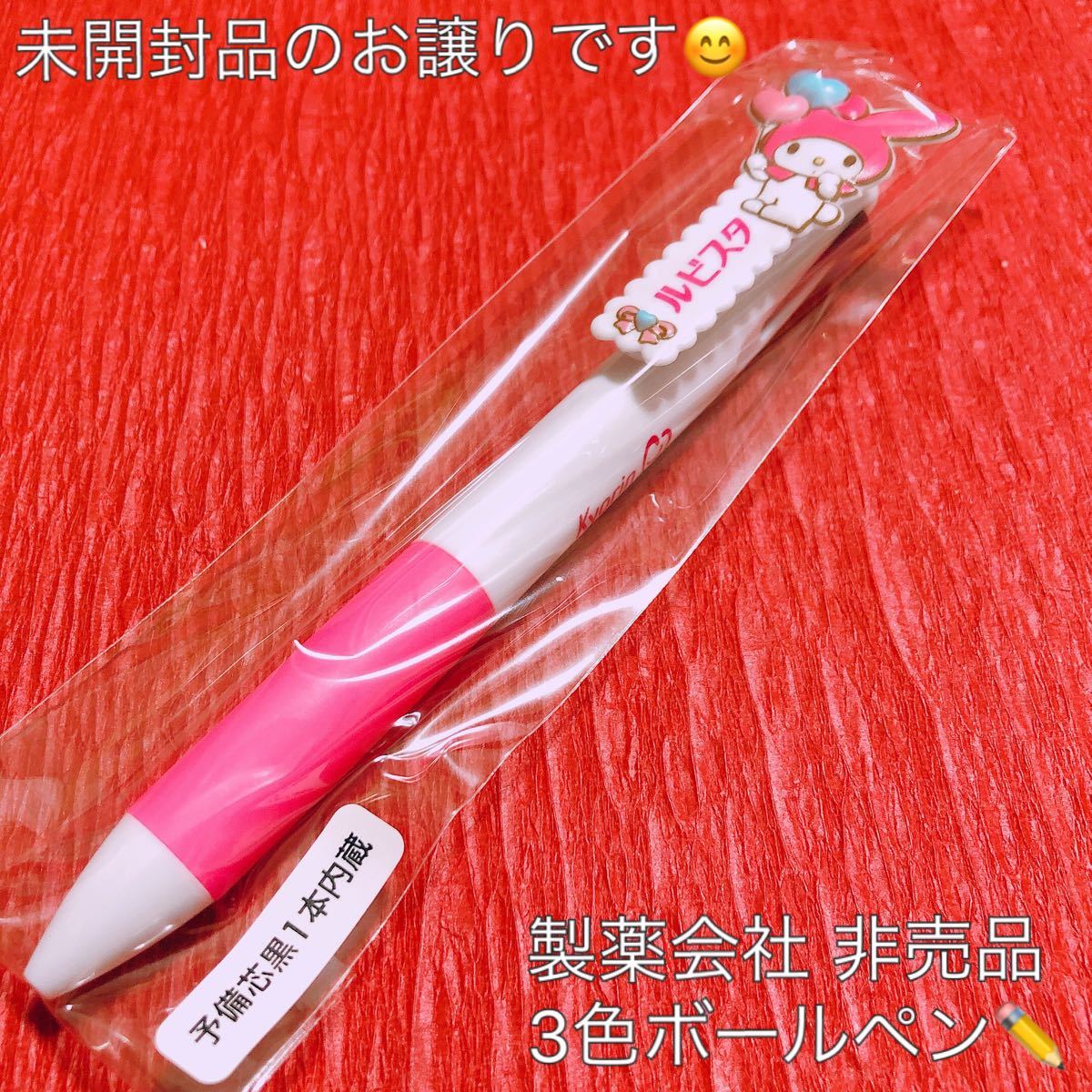 マイメロディ◆【非売品】製薬会社 3色ボールペン 予備芯付き