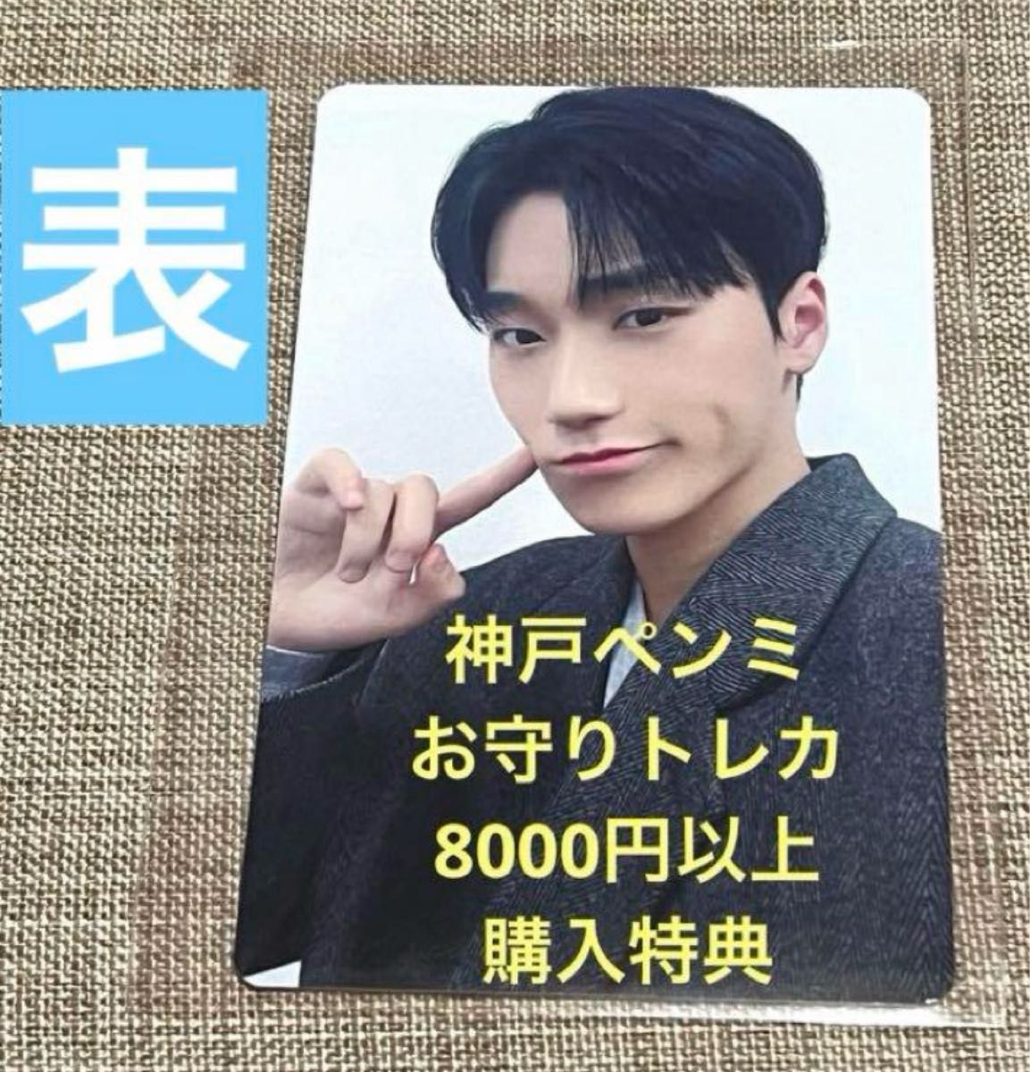 ケイタ トレカ ペンミ ファンミ ATEEZ サン FANMEETING お守り トレカ 8000円以上購入特典 日本