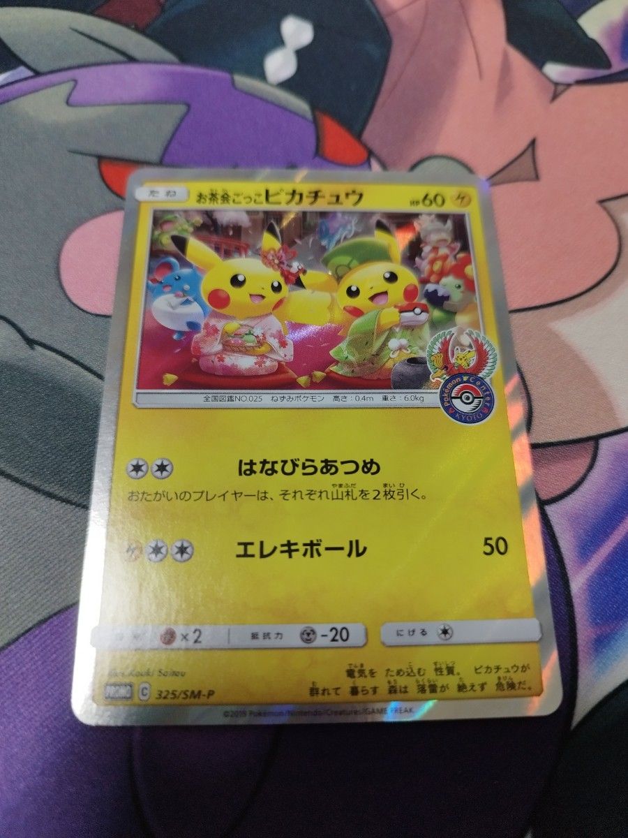 ポケモンカード お茶会ごっこピカチュウ 1枚 プロモ お茶会ごっこピカチュウ ポケモンカード プロモ ピカチュウ SM-P