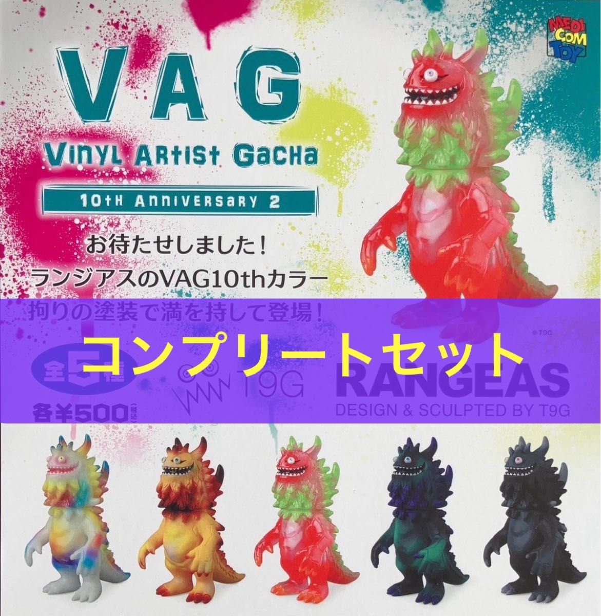 VAG 10周年記念 ランジアスRANGEAS フィギュア 全5種セット VAG 10th Anniversary2 ランジアス RANGEAS 全5種コンプリート