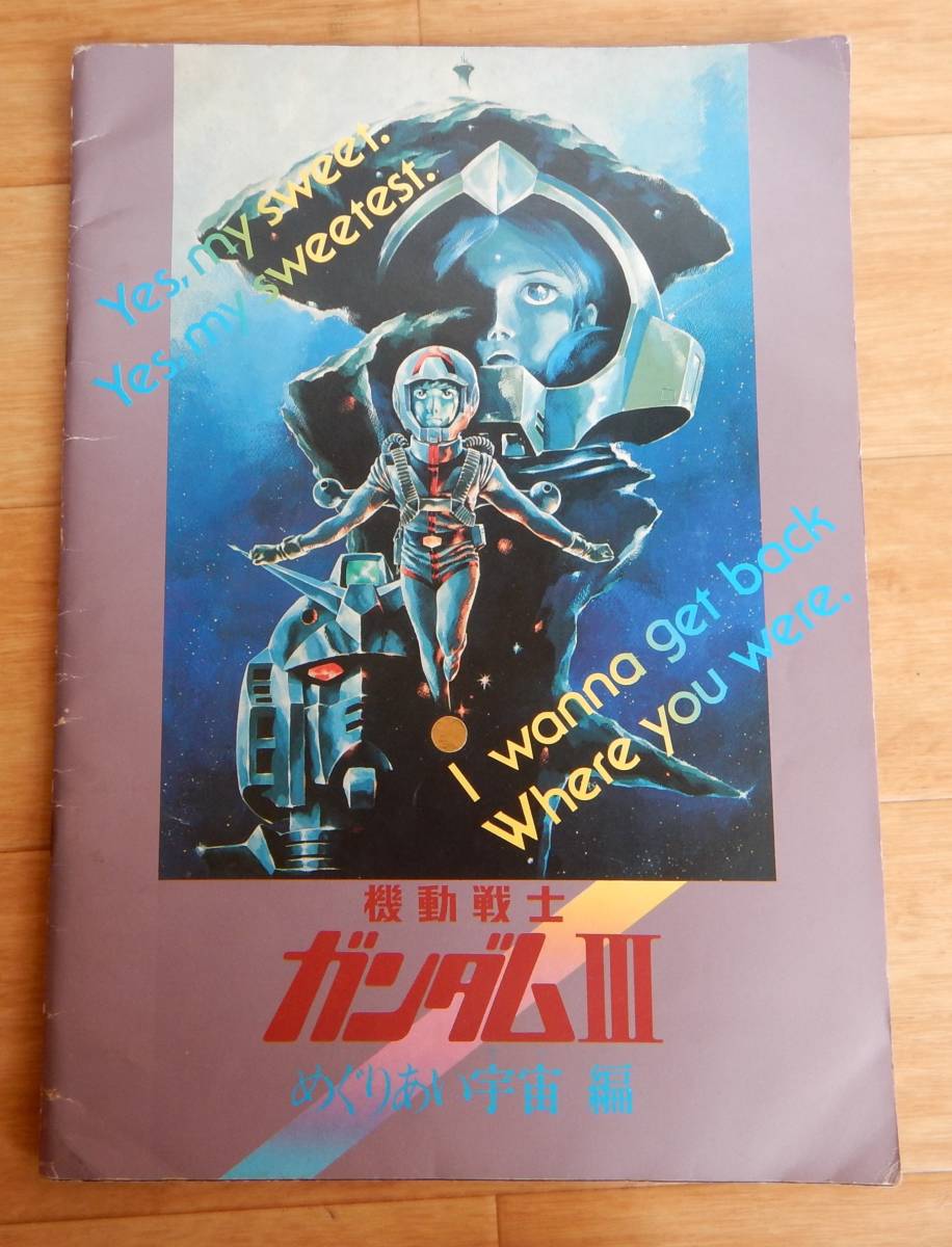 機動戦士ガンダムⅢ めぐりあい宇宙編 劇場版 パンフレット 1980年代