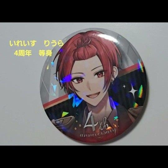 いれいす りうら 4周年等身 缶バッジ いれいす 缶バッジ 4周年 等身 りうら 愛あり|Yahoo!フリマ(旧