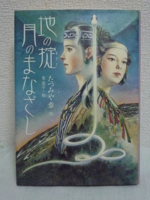 ヤフオク 地の掟 月のまなざし たつみや章 東逸子 第37回 ヤフオク 地の掟 月のまなざし たつみや章 東逸子 第37回