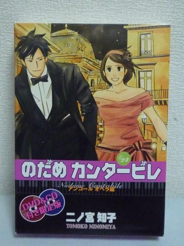 Dvd Cd付き限定版 のだめカンタービレ 第24巻 二ノ宮知子 オリジナルアニメ 描きおろした特別番外編 魔笛の楽曲を収録 漫画 コミック Buyee Buyee 일본 통신 판매 상품 옥션의 대리 입찰 대리 구매 서비스 Dvd Cd付き限定版 のだめカンタービレ 第24巻 二ノ宮知子 オリジナルアニメ 描きおろした特別番外編 魔笛の楽曲を収録 漫画 コミック Buyee Buyee 일본 통신 판매 상품 옥션의 대리 입찰 대리 구매 서비스