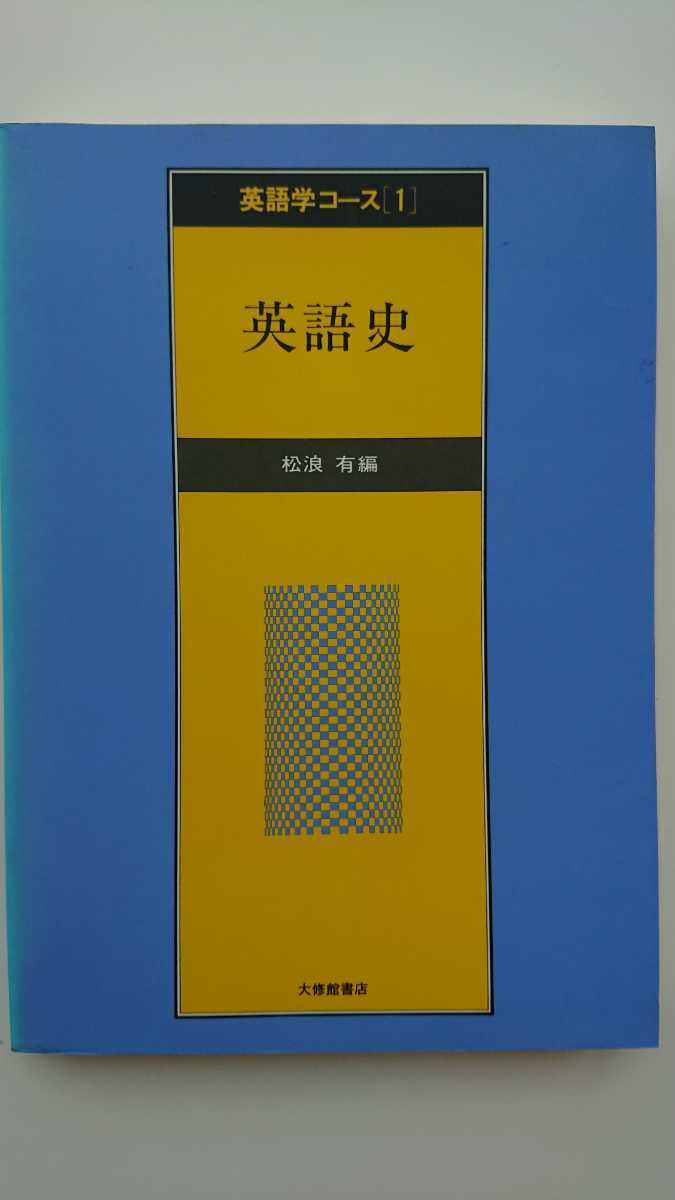 【送料無料】松浪有編『英語史』_画像1