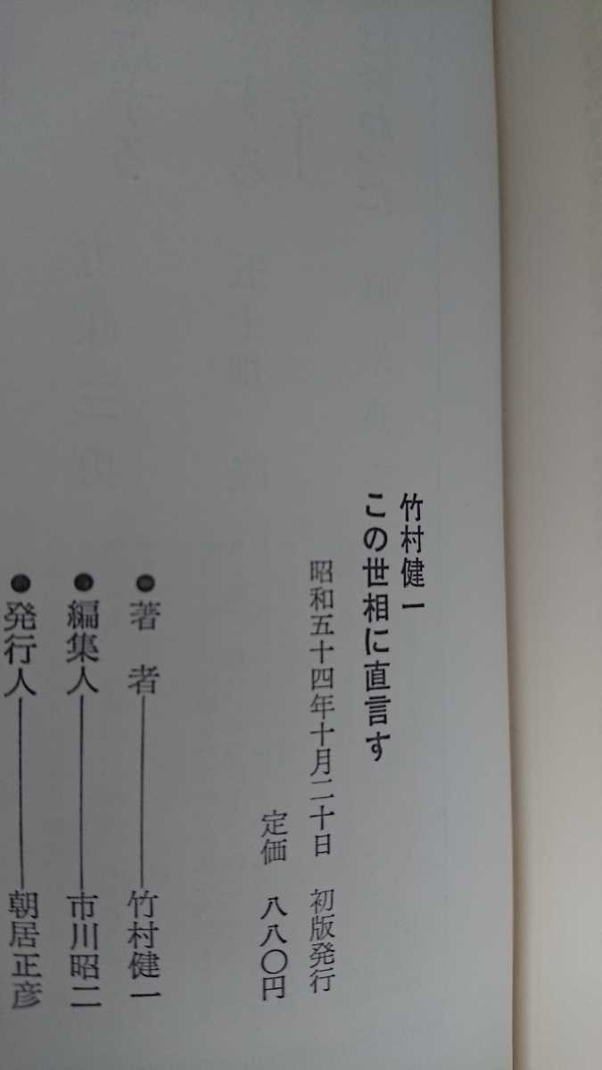 【最終値下げ（今回限りの出品）★稀少★送料無料】竹村健一『この世相に直言す』★初版・帯つき_画像3