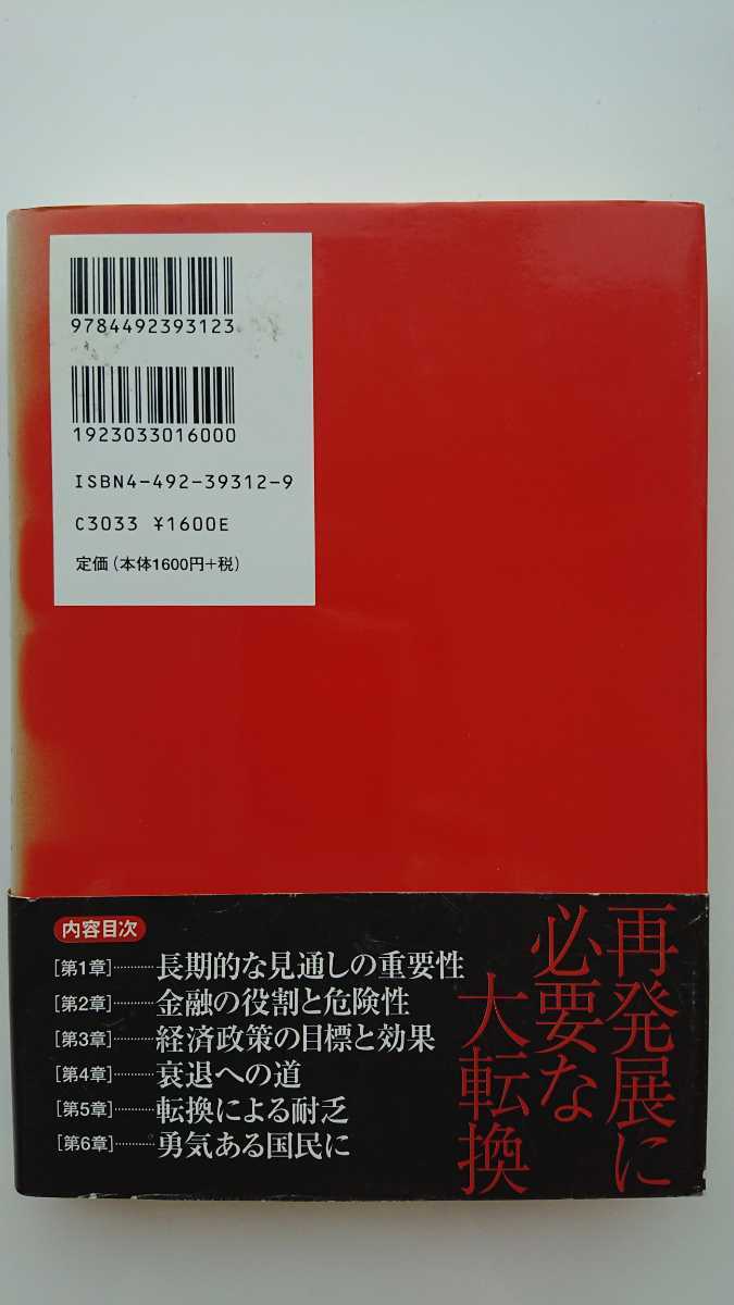 【送料無料】水谷研治『日本経済大転換への覚悟』★初版・帯つき