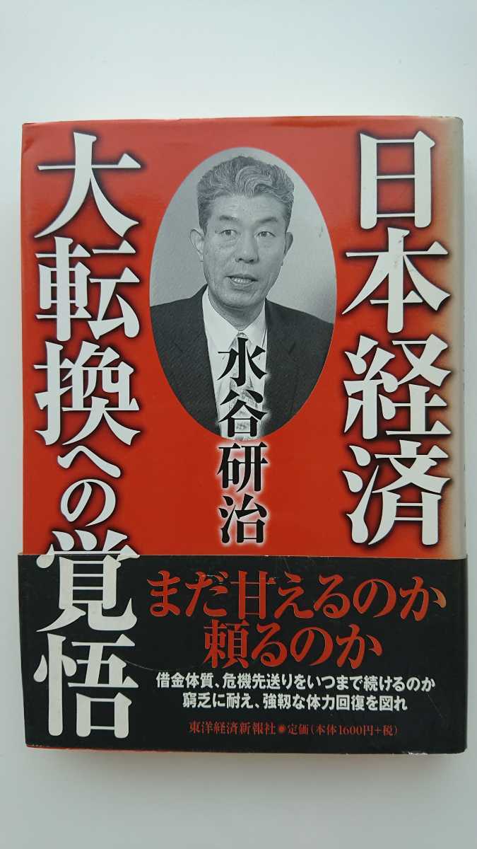 【送料無料】水谷研治『日本経済大転換への覚悟』★初版・帯つき