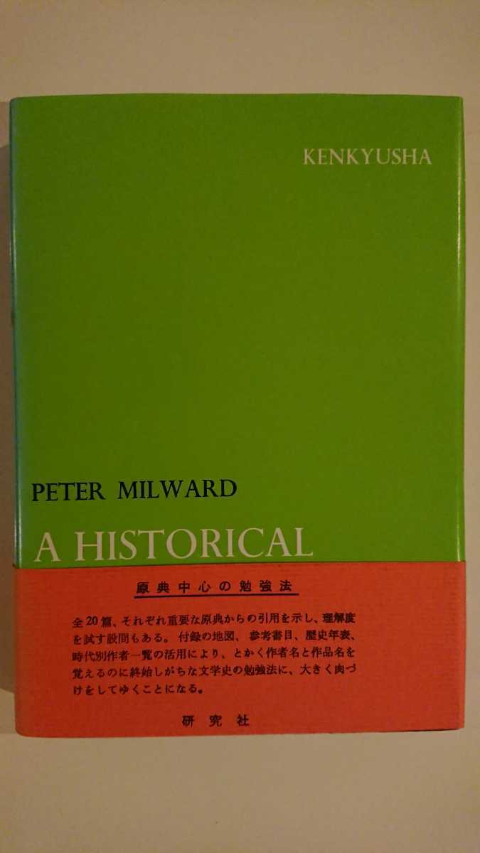 【稀少★送料無料】Peter Milward『A Historical Survey of English Literature』★帯つき★ピーター・ミルワード