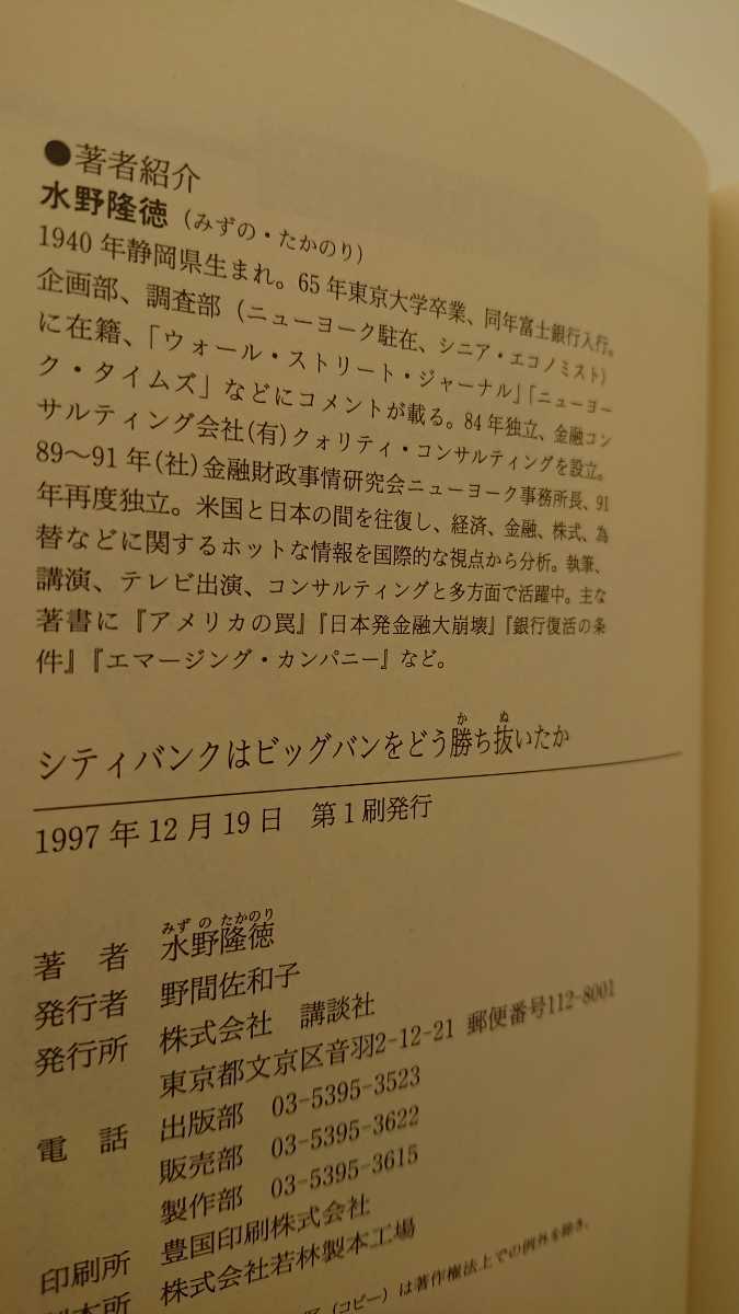 【送料無料】水野隆徳『シティバンクはビッグバンをどう勝ち抜いたか』★初版・帯つき