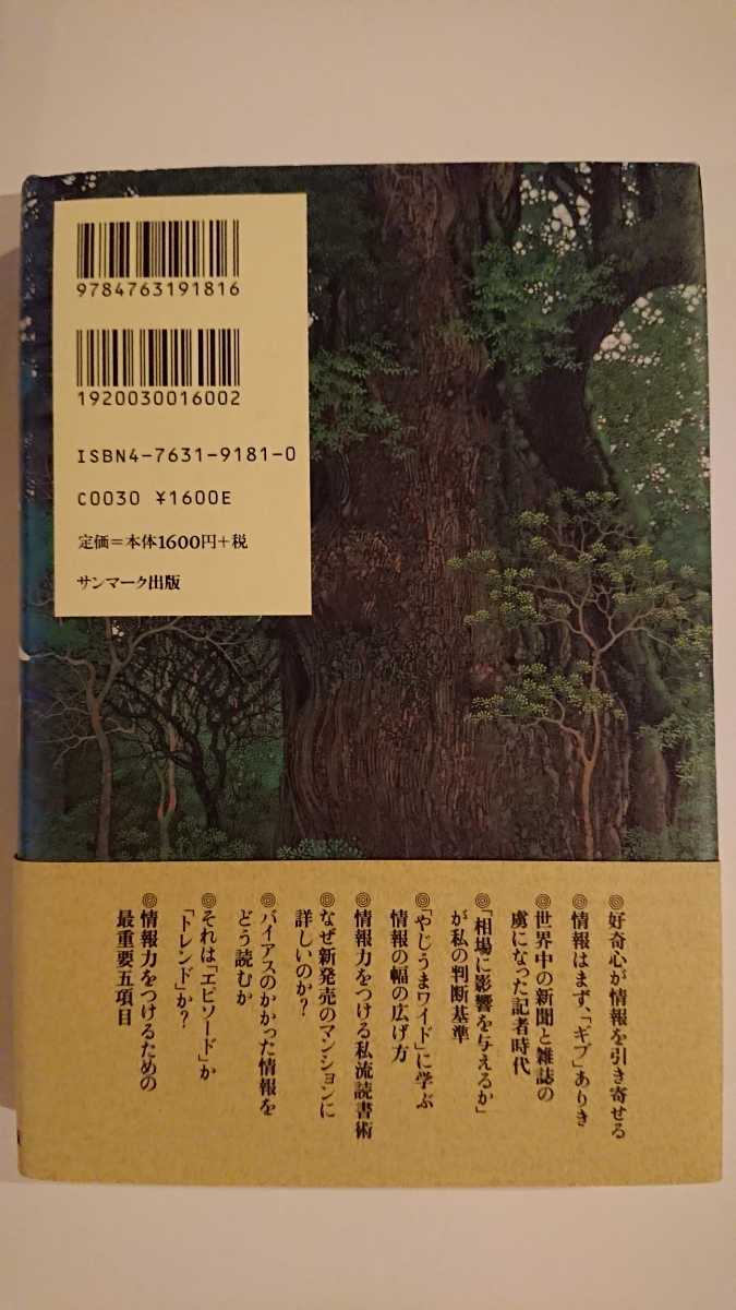 【送料無料】長谷川慶太郎『情報力』★初版・帯つき