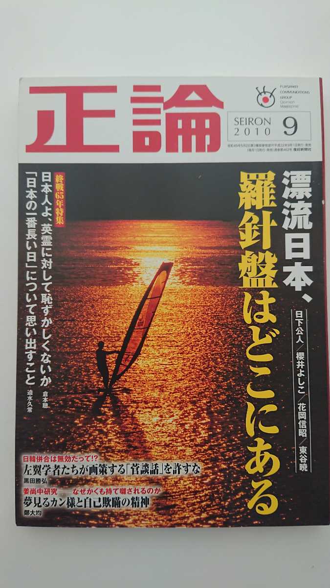 送料無料 正論 10年9月号 日下公人櫻井よしこ石原慎太郎立川談志和田秀樹船村徹 八木秀次倉本聰 日本代購網 Uneedbid官網 日本代購首選 Uneedbid 代購網 日本雅虎代購 日本樂天代購 送料無料 正論 10年9月号 日下公人櫻井よしこ石原慎太郎立川談志和田秀樹船村徹 八木秀次倉本聰 日本代購網 Uneedbid官網 日本代購首選 Uneedbid 代購網 日本雅虎代購 日本樂天代購
