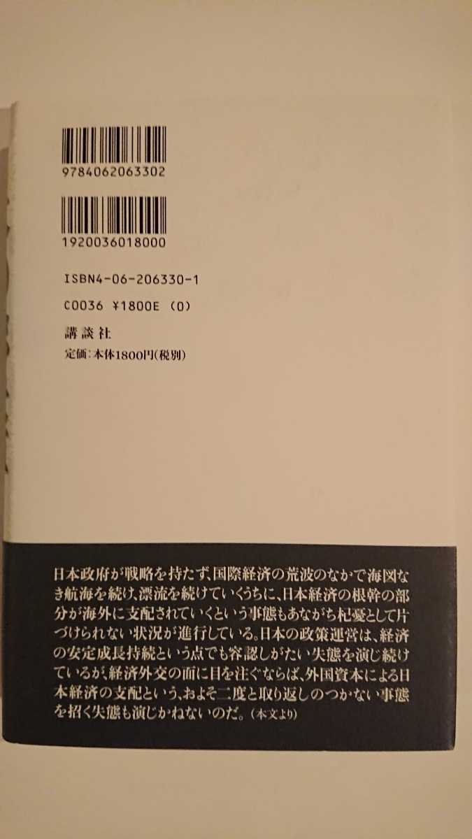 【未読★送料無料】植草一秀『日本の総決算』★初版・帯つき