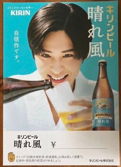 目黒蓮 キリンビール ポスター レトロ キリンビール 晴れ風ポスター目黒蓮 A4サイズ|Yahoo!フリマ(旧