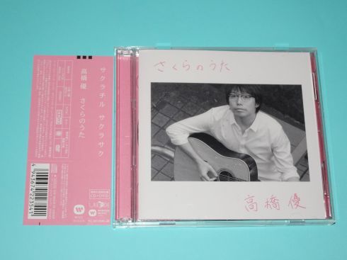 Cd 高橋優 さくらのうたの値段と価格推移は 15件の売買情報を集計したcd 高橋優 さくらのうたの価格や価値の推移データを公開 Cd 高橋優 さくらのうたの値段と価格推移は 15件の売買情報を集計したcd 高橋優 さくらのうたの価格や価値の推移データを公開