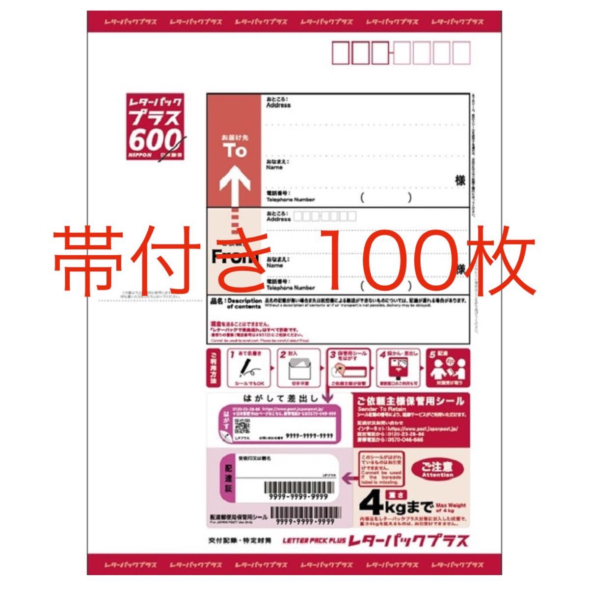 レターパックプラス40枚 帯付き レターパックプラス 600 100枚 新品未使用 日本郵便