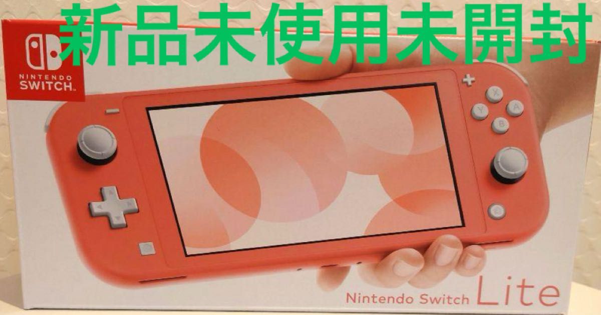 【新品未開封】NintendoSwitchLight コーラル 新品未使用未開封 Nintendo Switch Lite コーラル ニンテンドー
