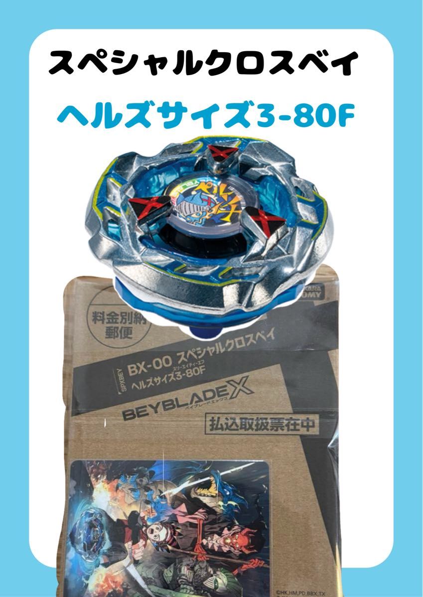 未使用新品 ベイブレードX コロコロ限定 ヘルズサイズ 3-80F ベイコード有 未使用新品 ベイブレードX コロコロ限定 スペシャルクロスベイ