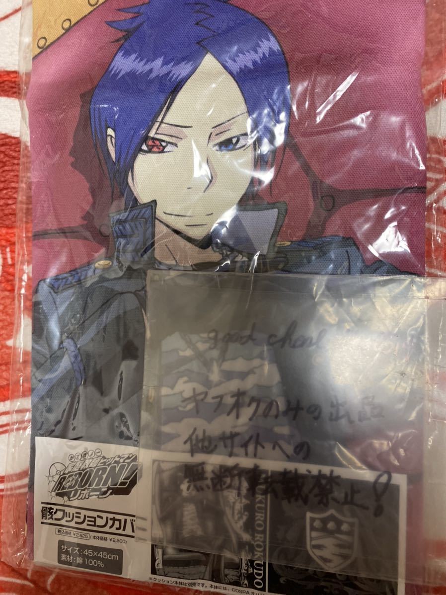 【新品】家庭教師ヒットマンREBORN! (骸①)クッションカバー 定価2625円