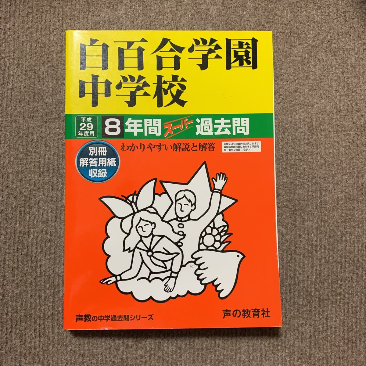 白百合学園中学校 平成29年度用（2017年度用）過去問 声の教育社 776_画像1