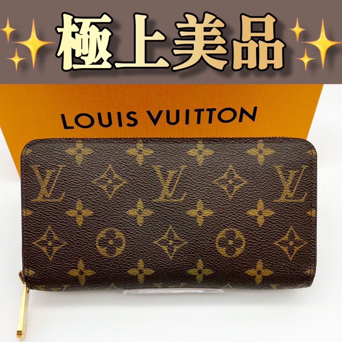 Louis Vuitton ◆人気◆ ジッピー ウォレット モノグラム 長財布 ルイヴィトン ジッピーウォレット モノグラム 長財布 458|Yahoo