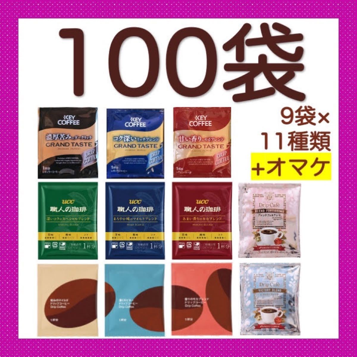 コーヒー　ドリップバッグ　100袋セット　11種類＋オマケ