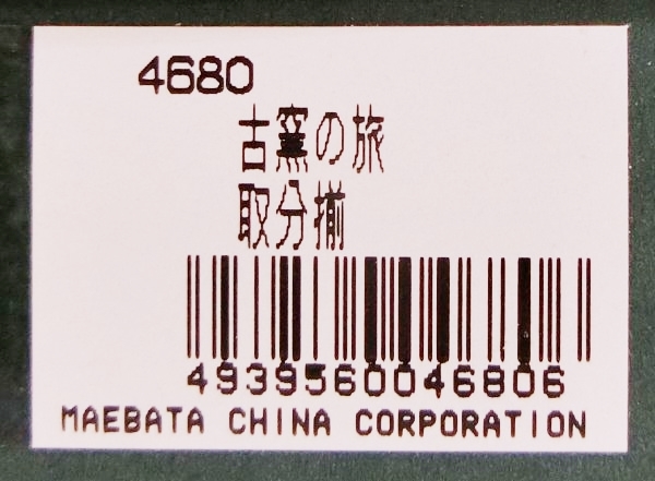 【未使用品】前畑陶器 庫山窯 陶・磁器 古窯の旅 取分揃 大皿×1 小皿×5 ■■■_画像6