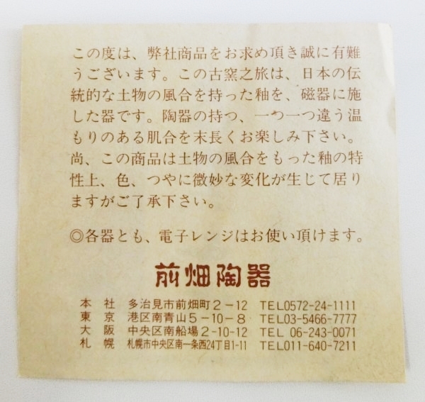 【未使用品】前畑陶器 庫山窯 陶・磁器 古窯の旅 取分揃 大皿×1 小皿×5 ■■■_画像4