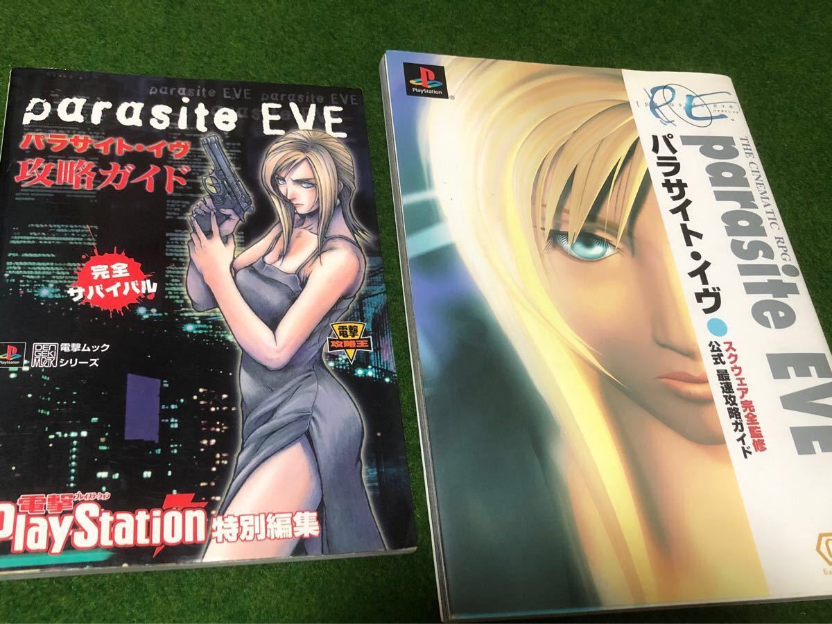 Paypayフリマ パラサイトイヴ 攻略本 プレイステーション 2冊 掲載終了間近 Paypayフリマ パラサイトイヴ 攻略本 プレイステーション 2冊 掲載終了間近